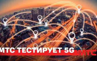 МТС запустил пилотные зоны 5G в Беларуси