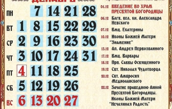 Точный церковный православный календарь на декабрь 2020 – все важные дни