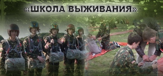 Молодежный патриотический военно-спортивный клуб «Школа выживания» объявляет новый набор