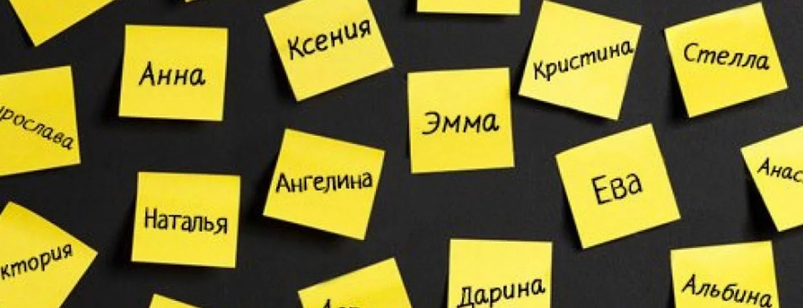 Самые привлекательные для мужчин женские имена