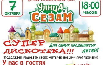 УЛИЦА СЕЗАМ приглашает в пятницу на зажигательную дискотеку