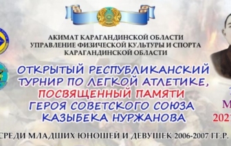 В Караганде пройдет открытый республиканский турнир по легкой атлетике, посвященный памяти Героя Советского Союза Казбека Нуржанова