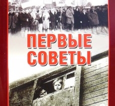 Кніга Мікалая Быхаўцава «Першыя саветы» з&#8217;явілася ў беларускай інтэрнэт-бібліятэцы