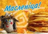 Масленіца