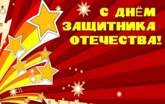 День защитников Отечества