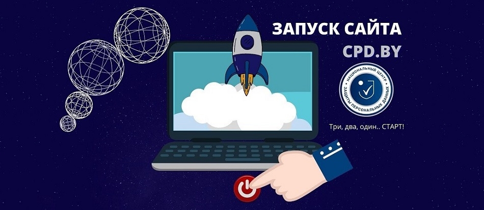 Все о защите персональных данных на одном ресурсе! Национальный центр защиты персональных данных запустил официальный сайт