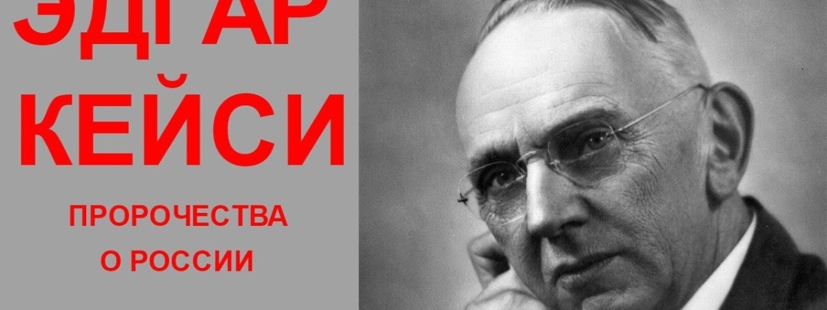 СССР будет восстановлен? Предсказания «сонного пророка» Кейса начинают сбываться