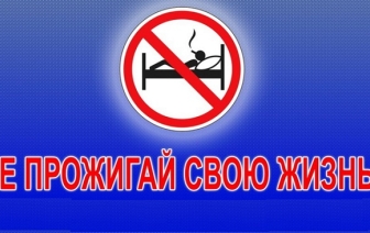 В Волковысском районе стартует республиканская акция МЧС «Не прожигай свою жизнь!»
