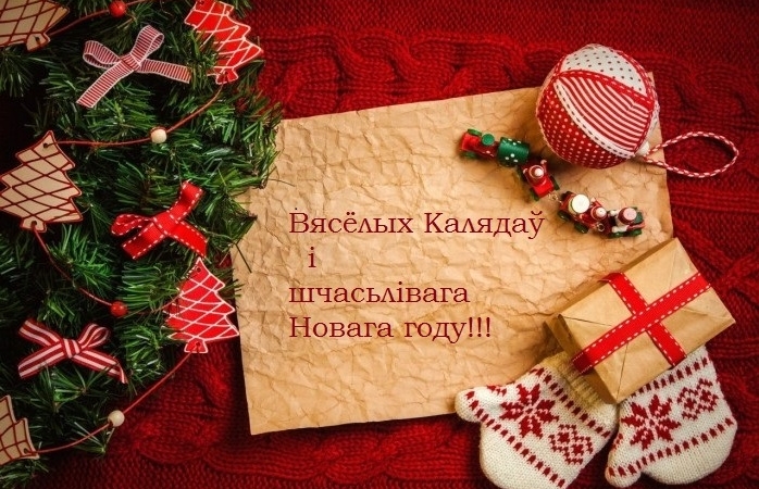З Раством Хрыстовым! (ВІДЭА)