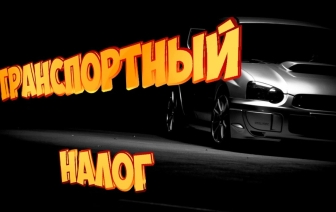 Парламентарий предложила публиковать на сайтах исполкомов отчеты об использовании транспортного налога