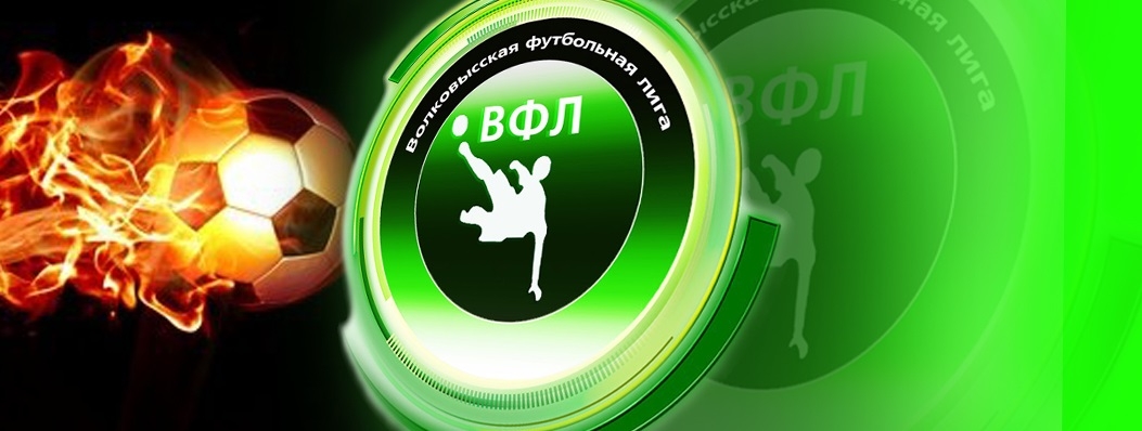 Волковысская футбольная лига приглашает команды принять участие в зимнем турнире