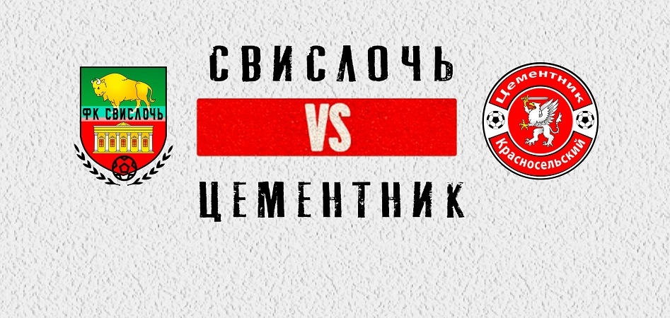 «Смена» принимает слонимчан, «Цементник» отправится в Свислочь