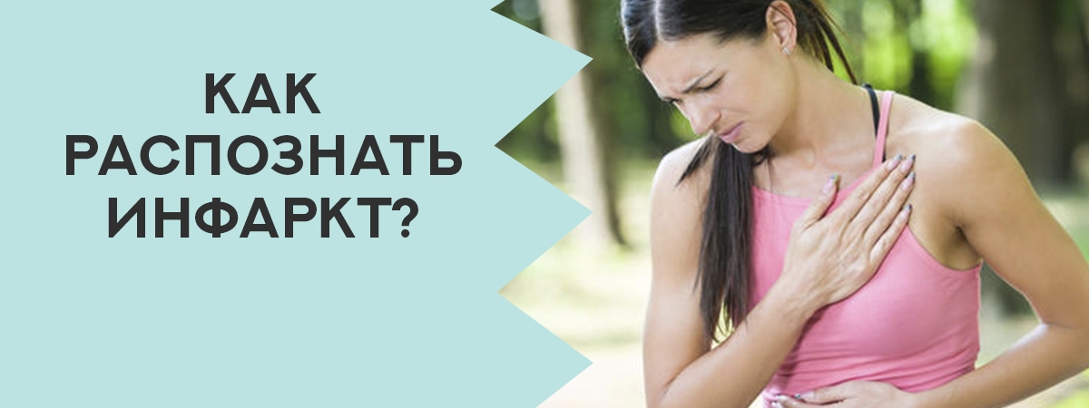 Как распознать инфаркт: симптомы, причины и первая помощь