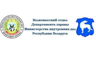 Волковысский отдел Охраны