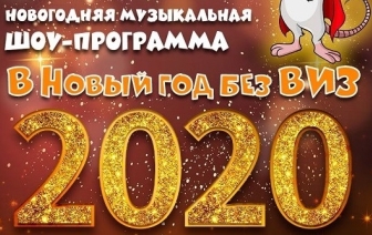 В Новый год без виз на городской площади