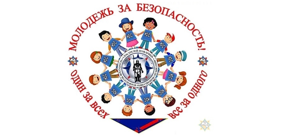 Стартовала акция «Молодежь за безопасность!»
