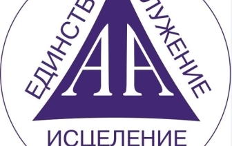 Форум Анонимных Алкоголиков прошел на Волпе