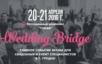Третий Международный форум свадебных специалистов «Wedding Bridge» приглашает!
