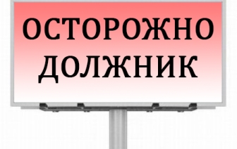ЖЭС разместил на своем сайте списки должников