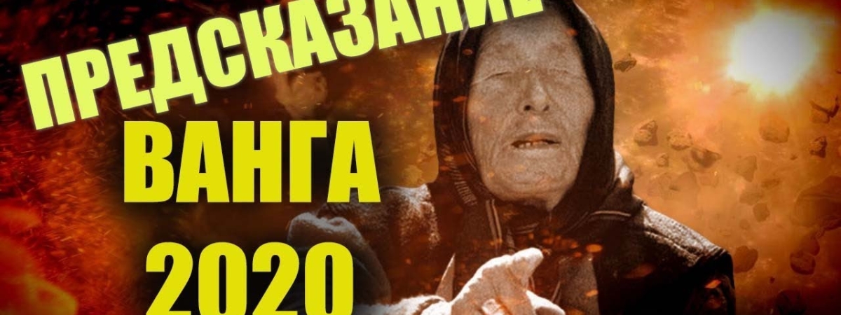 Баба Ванга: «Инопланетяне готовят большое событие в 2020 году»