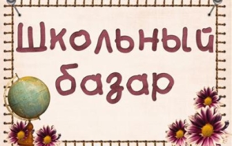 Начали работу школьные базары