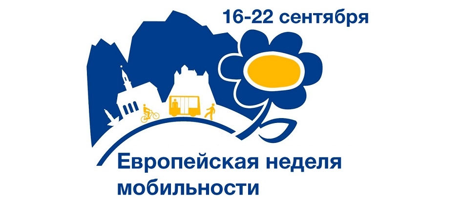 С 16 по 22 сентября в Беларуси пройдет Европейская неделя мобильности