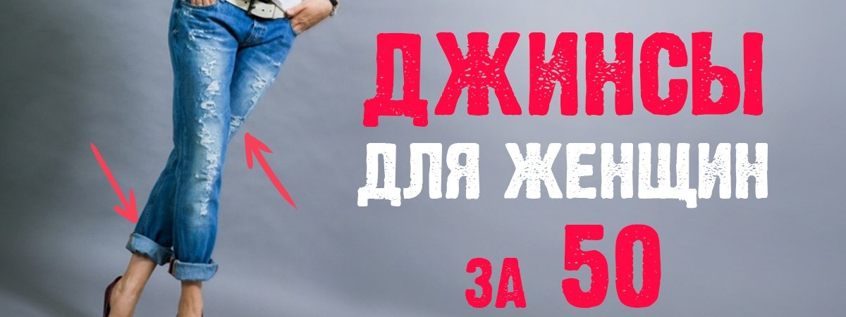 Какие джинсы подходят для женщин за 50