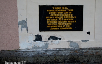 Шауличи: мы помним?