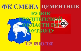 Смена &#8212; Цементник. Кубок Гродненщины по футболу