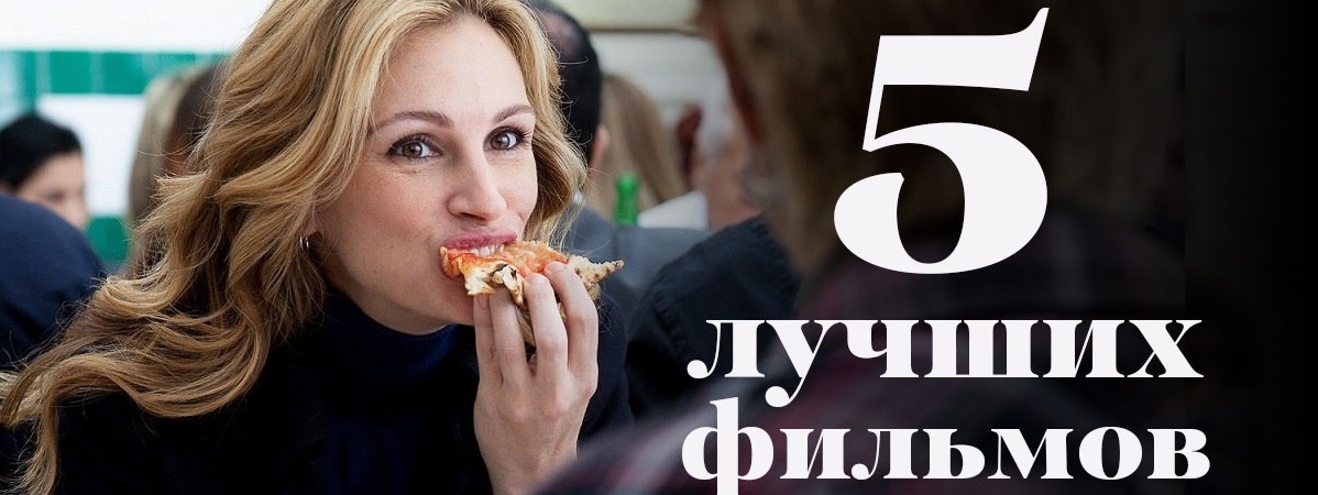 5 фильмов, которые должна посмотреть каждая женщина
