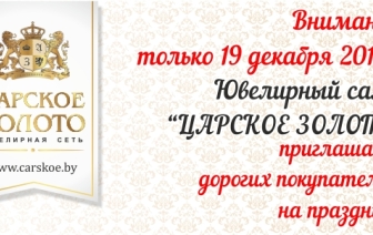 ПРАЗДНИК от «ЦАРСКОГО ЗОЛОТА»