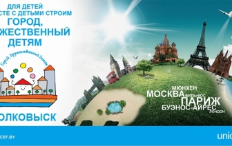 Волковыск до конца года присоединится к инициативе &#171;Город, дружественный детям&#187;