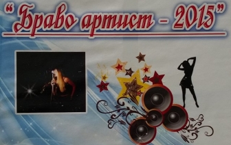Браво артист-2015