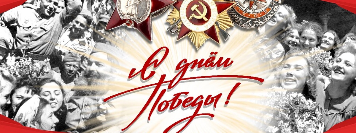 С Днем Победы – поздравления с 9 Мая в картинках, в прозе и стихах