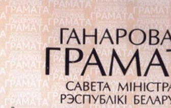 Начальнік аддзела статыстыкі Ваўкавыскага раёна ўзнагароджана Ганаровай граматай Савета Міністраў