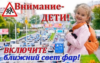 С 25 августа водители обязаны ездить с ближним светом фар