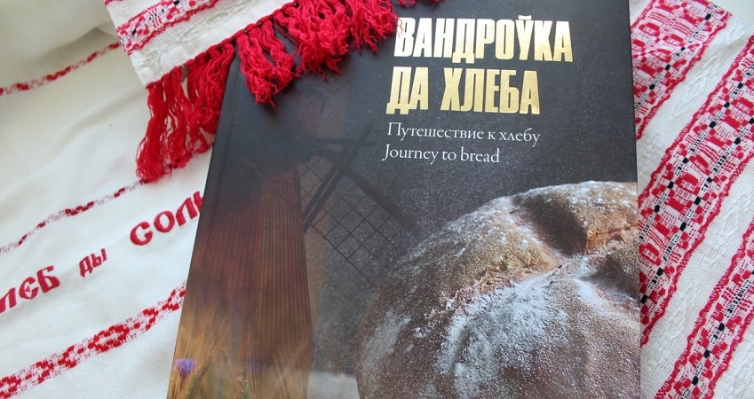 В свет вышла книга о носителях традиции выпечки свадебного каравая на Волковыщине