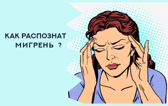 Как распознать мигрень: причины, симптомы и лечение