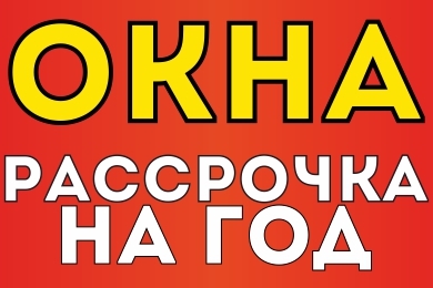Купить окна в Волковыске за 0 рублей? Беспроцентная рассрочка на год!