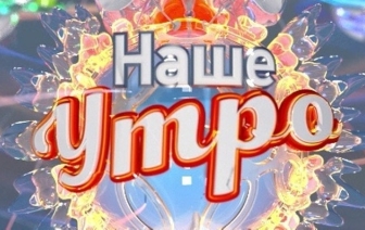 «Наше утро» на ОНТ уходит в отпуск: некому вести