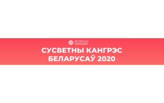 Сусветны Кангрэс Беларусаў пройдзе 31 кастрычніка