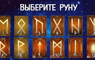 Выберите понравившуюся руну и узнайте, что ждет вас в будущем