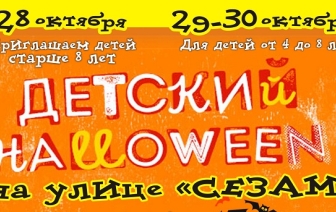 УЛИЦА СЕЗАМ приглашает на детский ХЭЛЛОУИН