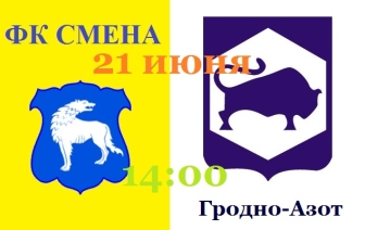 Смена &#8212; Гродно-Азот. Матч III тура