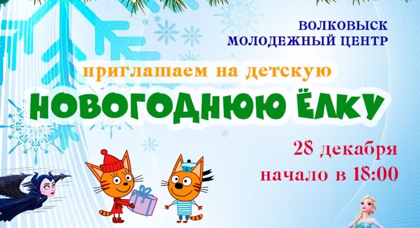 Молодежный центр приглашает на детскую Новогоднюю елку