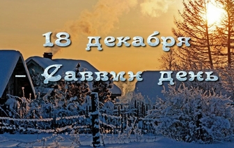 18 декабря – какой сегодня праздник: что делать в Саввин день от бесплодия