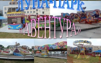 Чешский луна-парк Aventura приезжает в Волковыск (ОБНОВЛЕНО)