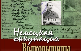 Вышла в свет книга волковысского краеведа Николая Быховцева «Немецкая оккупация Волковыщины. 1941-1944»