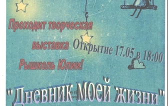 Творческая выставка учащейся изобразительной студии ДШИ Юлии Рышкель