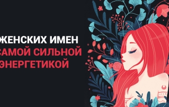 5 женских имён с самой сильной энергетикой